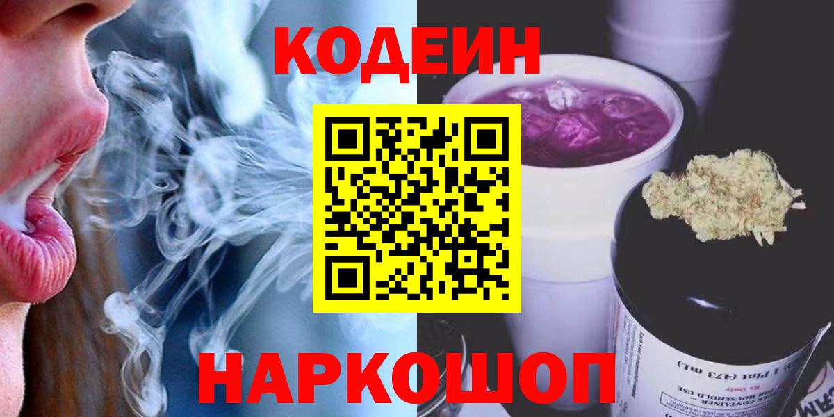 Кодеин напиток Lean (лин)  Кодеин Purple Drank  Вход с VPN  Тайшет 